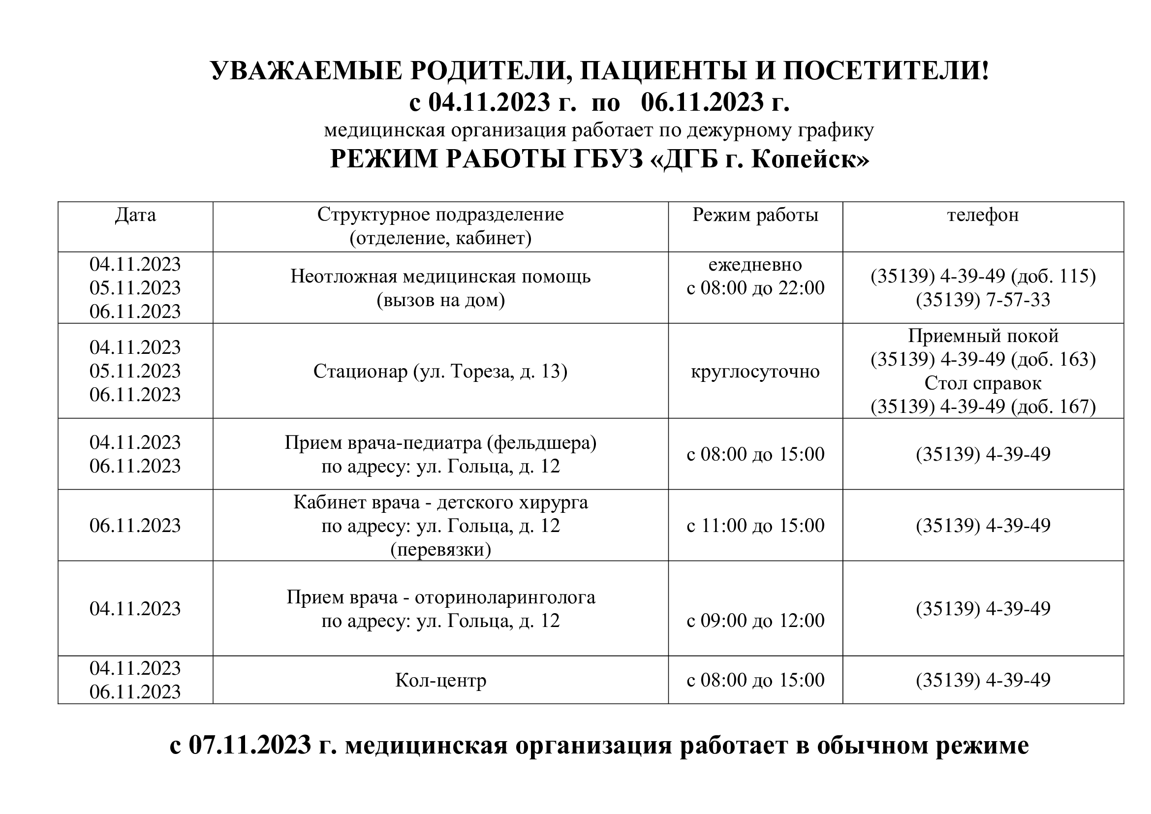 График работы с 04.11.2023г. по 06.11.2023г.