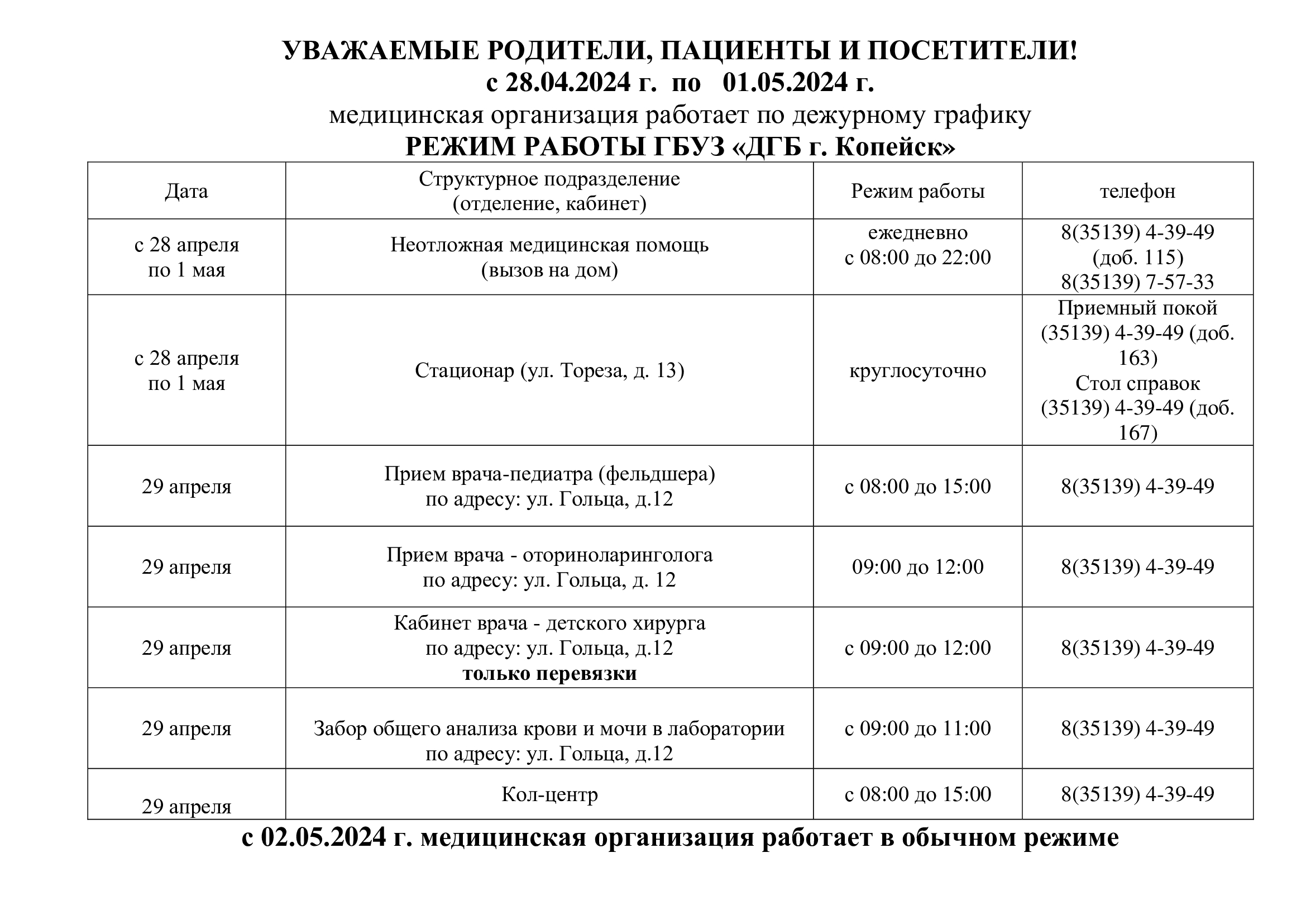 График работы с 28.04.2024 г. по 01.05.2024 г.