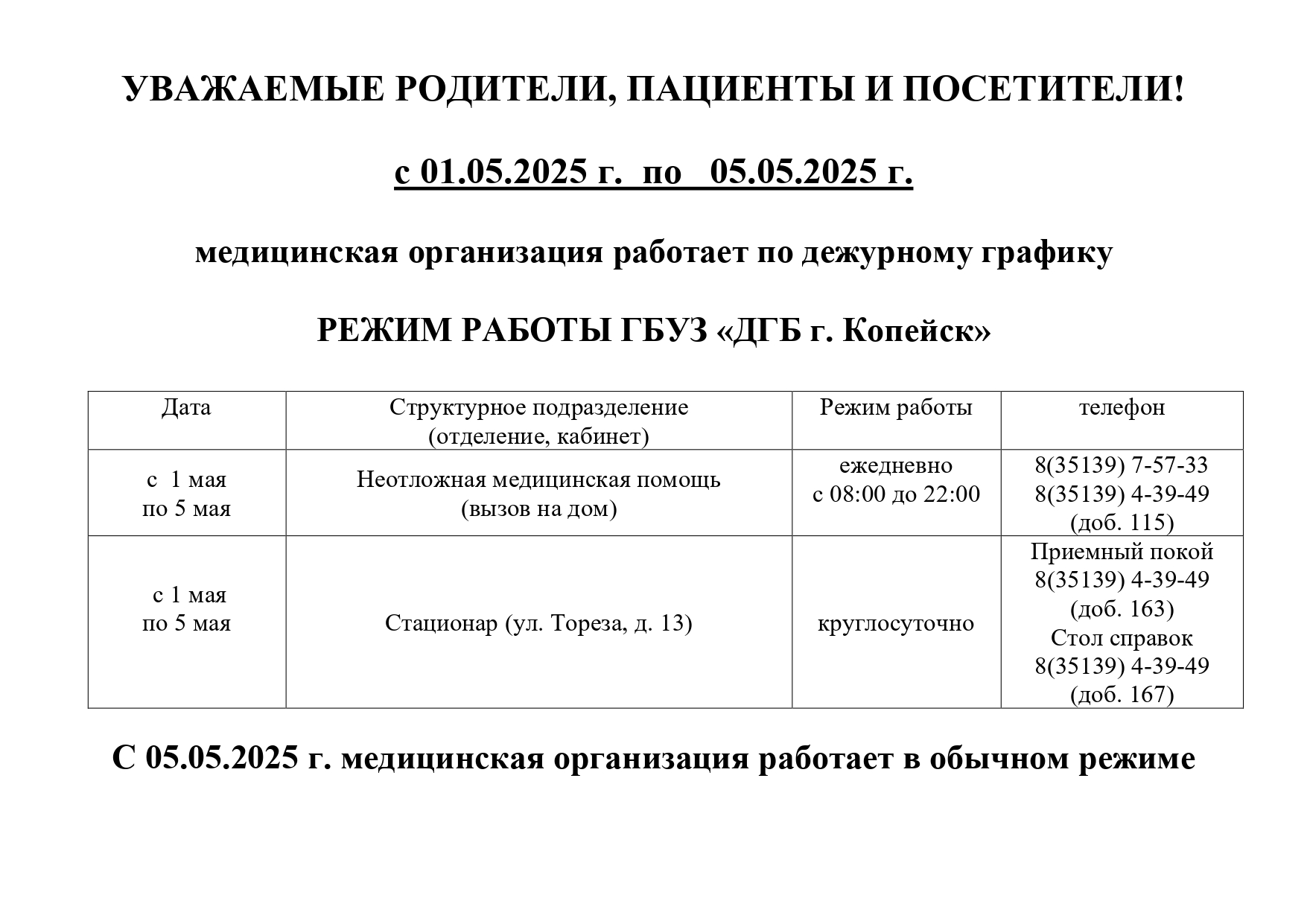 Объявление_График_работы_в_праздники_Май_2025г_page-0001.jpg