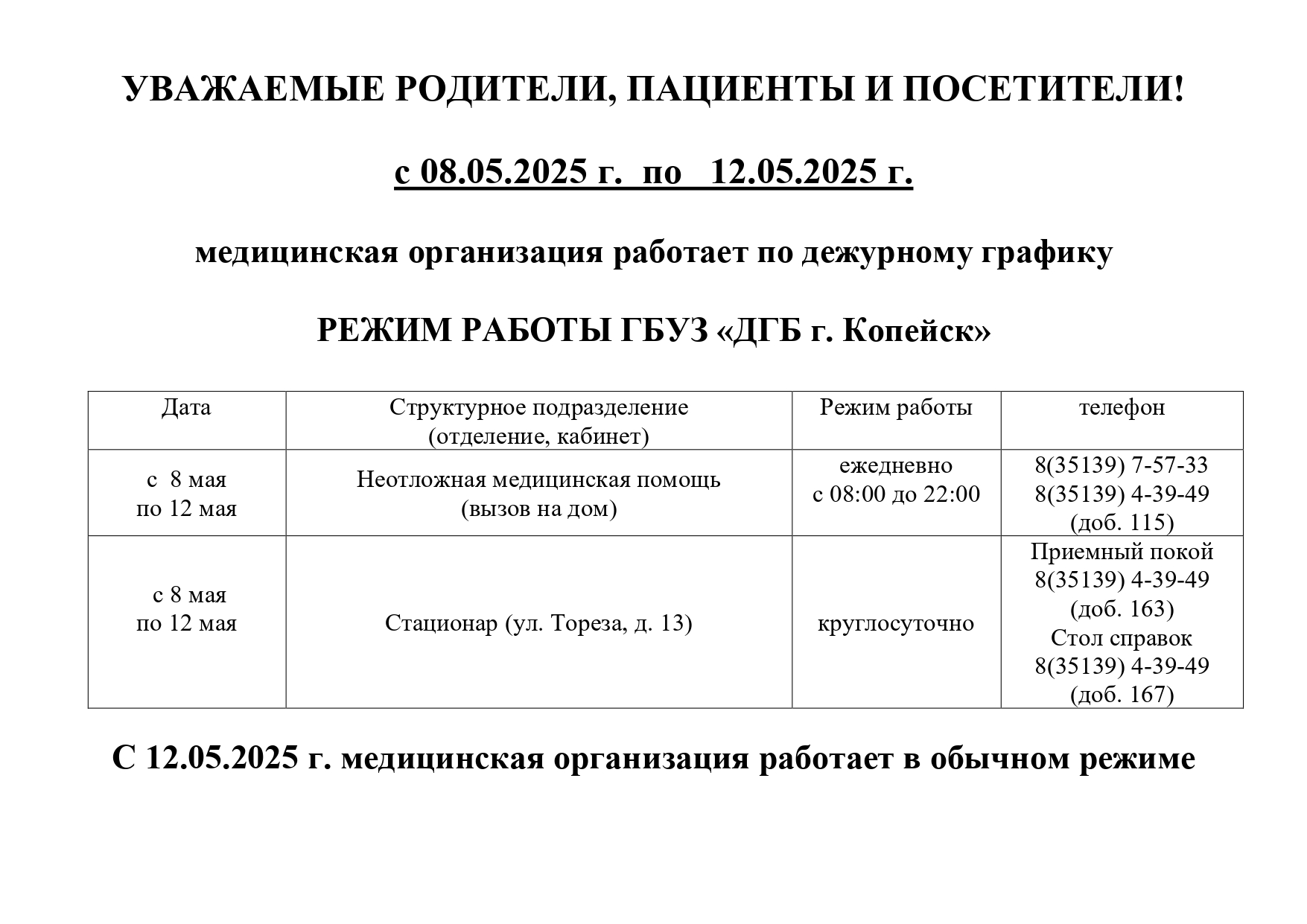 Объявление_График_работы_в_праздники_Май_2025г_page-0002.jpg